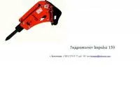 Гидромолот Impulse 120 Classic +