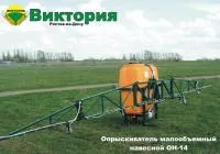 Опрыскиватель навесной ОН-14-800
